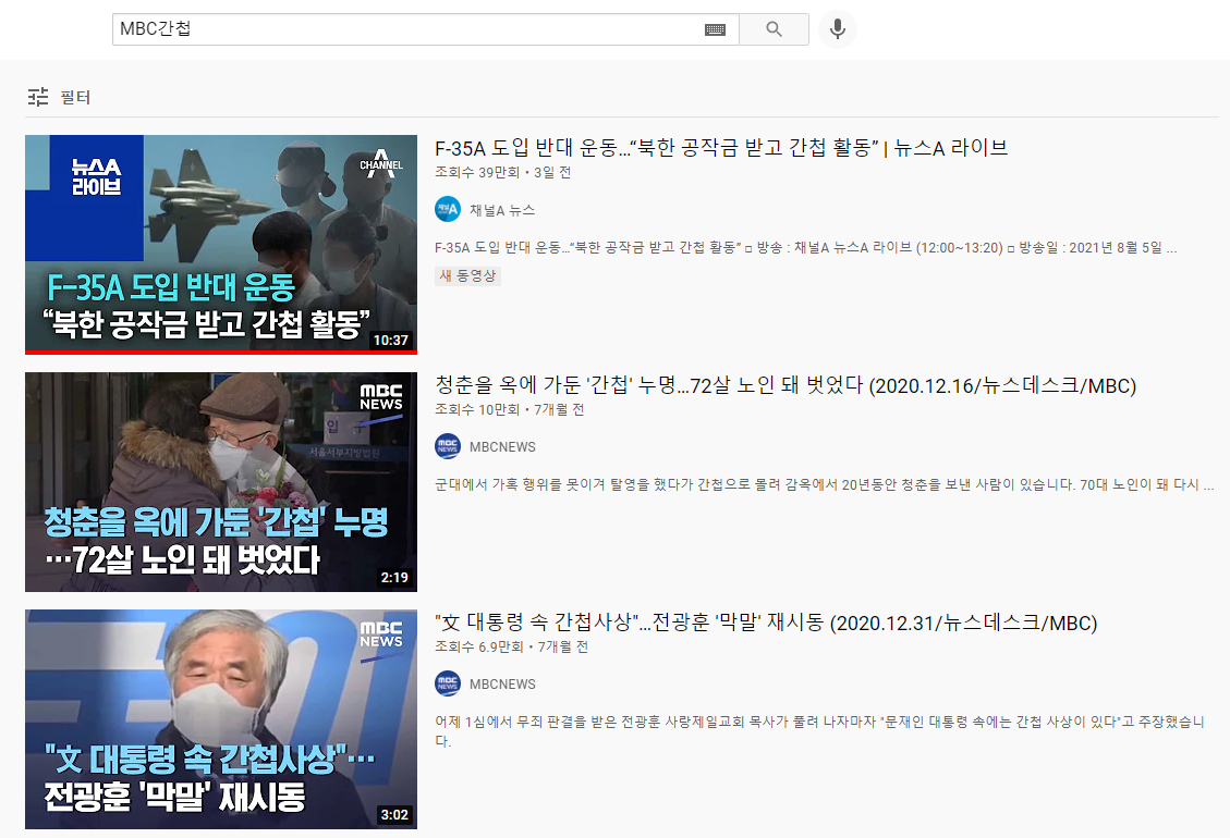 MBC.PNG 공중파 3사 간첩사건 보도 현황