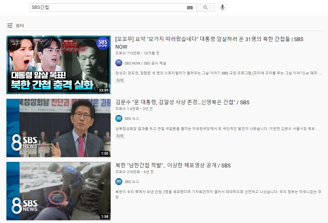 SBS.PNG 공중파 3사 간첩사건 보도 현황