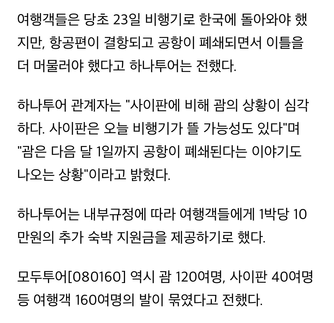 IMG_8306.jpeg 괌 관광객 고립에 누칼협 박으면 안되는 이유