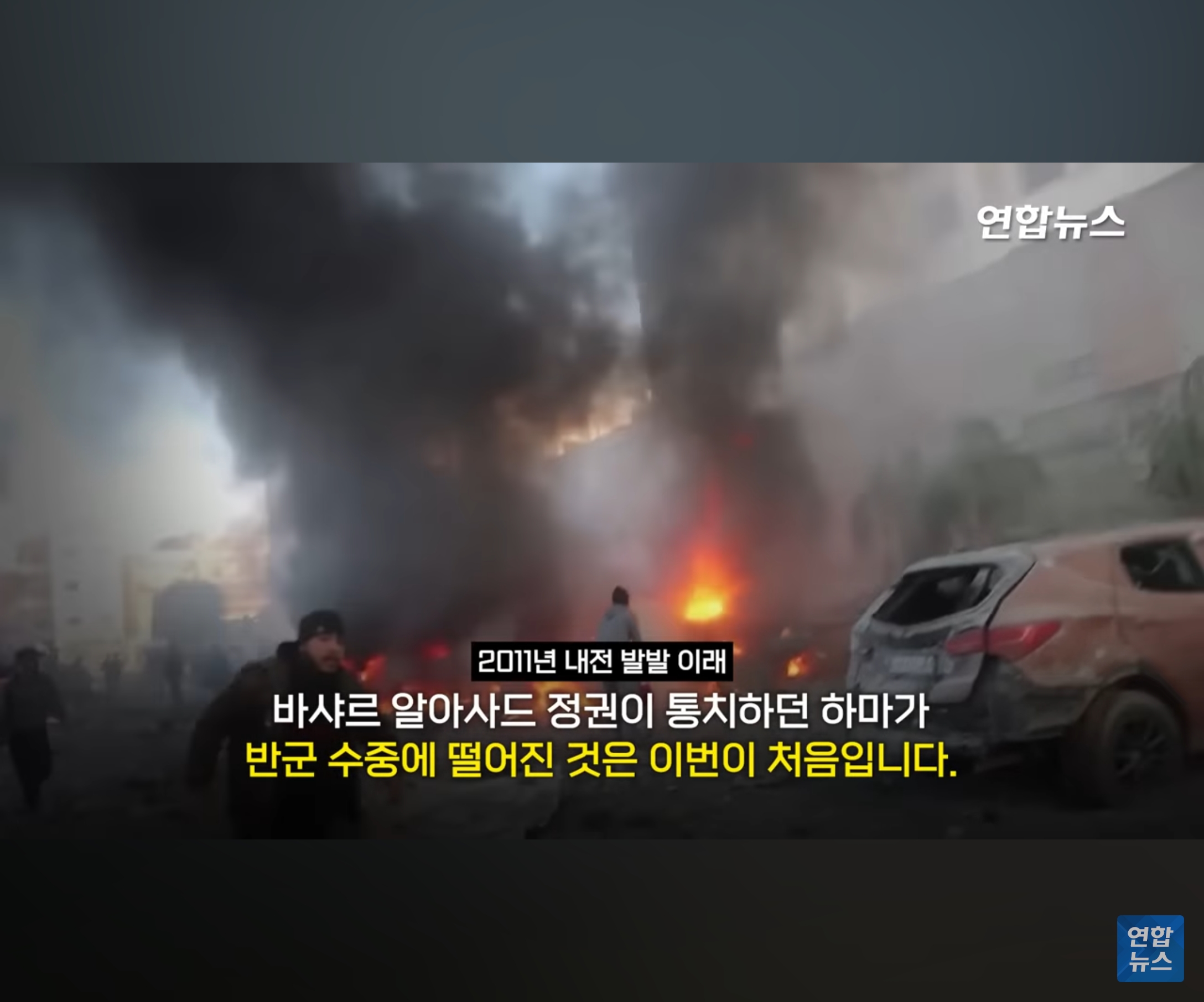 러시아지원 중단되자 바로 붕괴되는 시리아