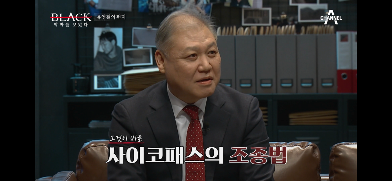 사이코패스 유영철이 사람을 조종하는 방법.JPG