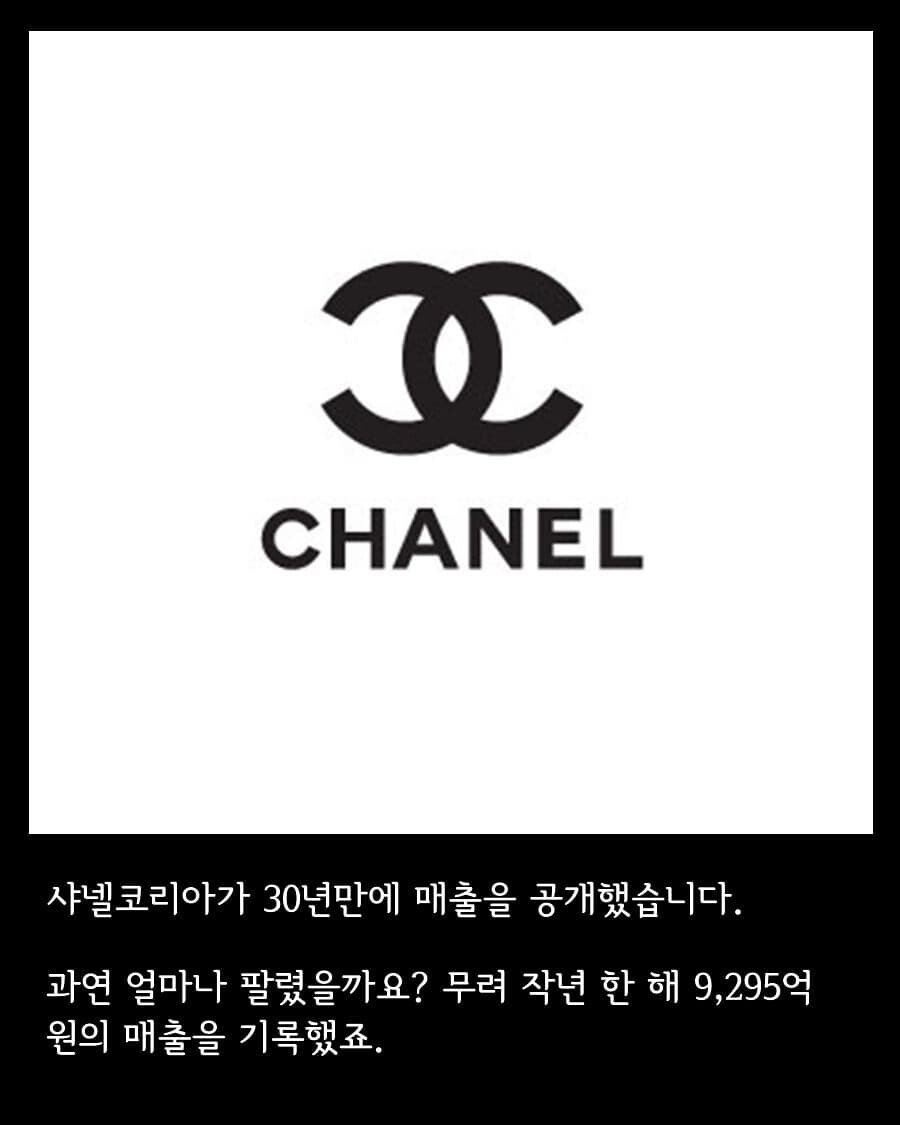 샤넬이 작년 한국에서 벌어들인 돈 - 꾸르