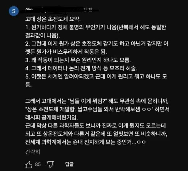 유튜브댓글로 본 지금까지 초전도체 요약
