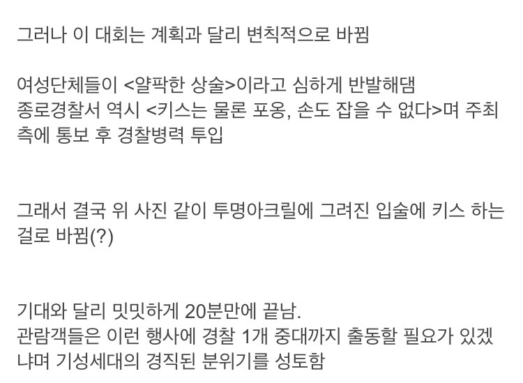 90년대 종로구 한복판에서 열릴 예정이던 대규모 키스대회가 취소된 이유 - 꾸르