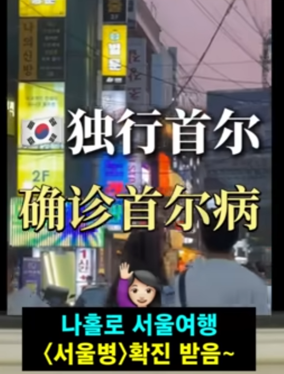 서울병 걸린 중국여 시점