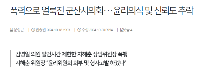 image.png 의회 업무보고 중 동료 시의원 뺨 갈긴 군산시의원 ㄷㄷㄷㄷㄷㄷㄷㄷㄷ