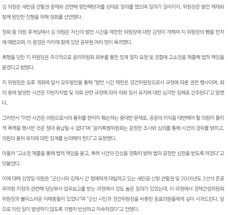 image.png 의회 업무보고 중 동료 시의원 뺨 갈긴 군산시의원 ㄷㄷㄷㄷㄷㄷㄷㄷㄷ