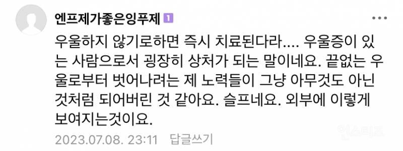 어느 유튜버의 '우울증=꾀병'이라는 발언에 대한 실제 반응..zip | 인스티즈