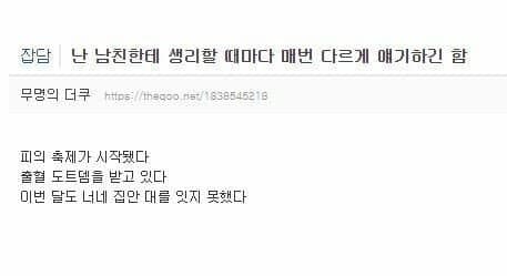 c.jpg 남친한테 생리를 매번 다르게 애기하는 여자