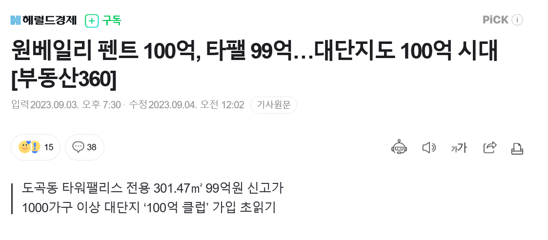 Screenshot 2023-09-13 at 22-41-08 원베일리 펜트 100억 타팰 99억…대단지도 100억 시대 부동산360.png