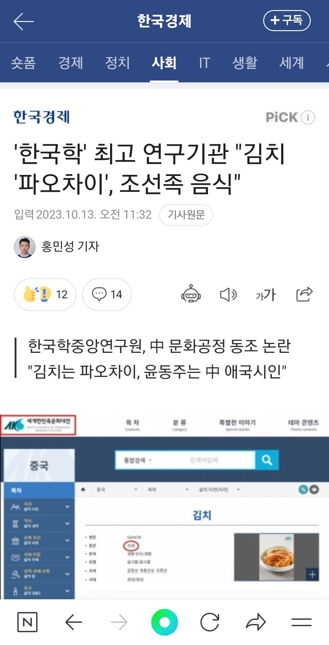 \'한국학\' 최고 연구기관 "김치 \'파오차이\', 조선족 음식"