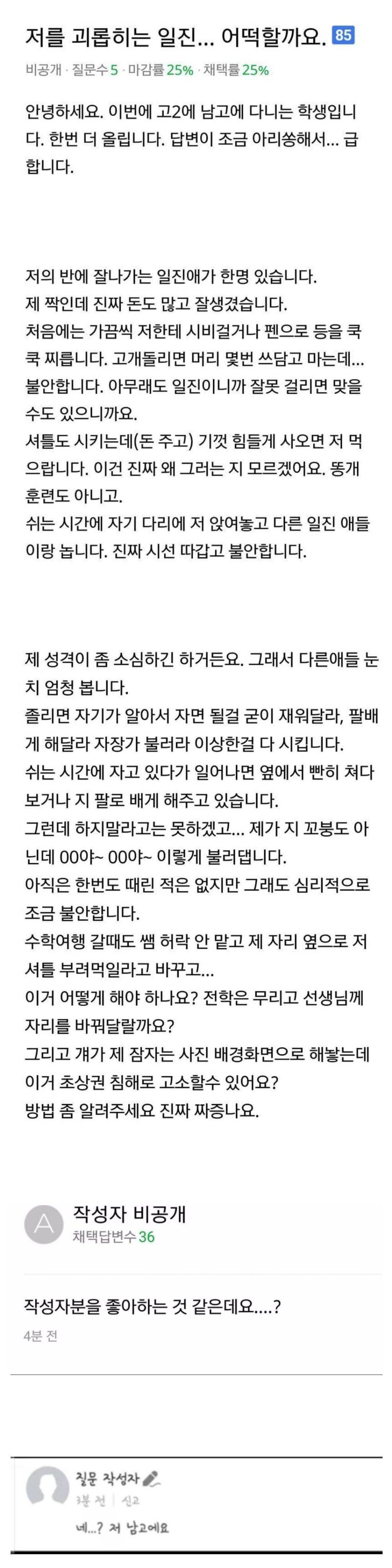 제 짝이 일진인데요, 자꾸 괴롭히는 데 어떻게 해야해요? | 인스티즈