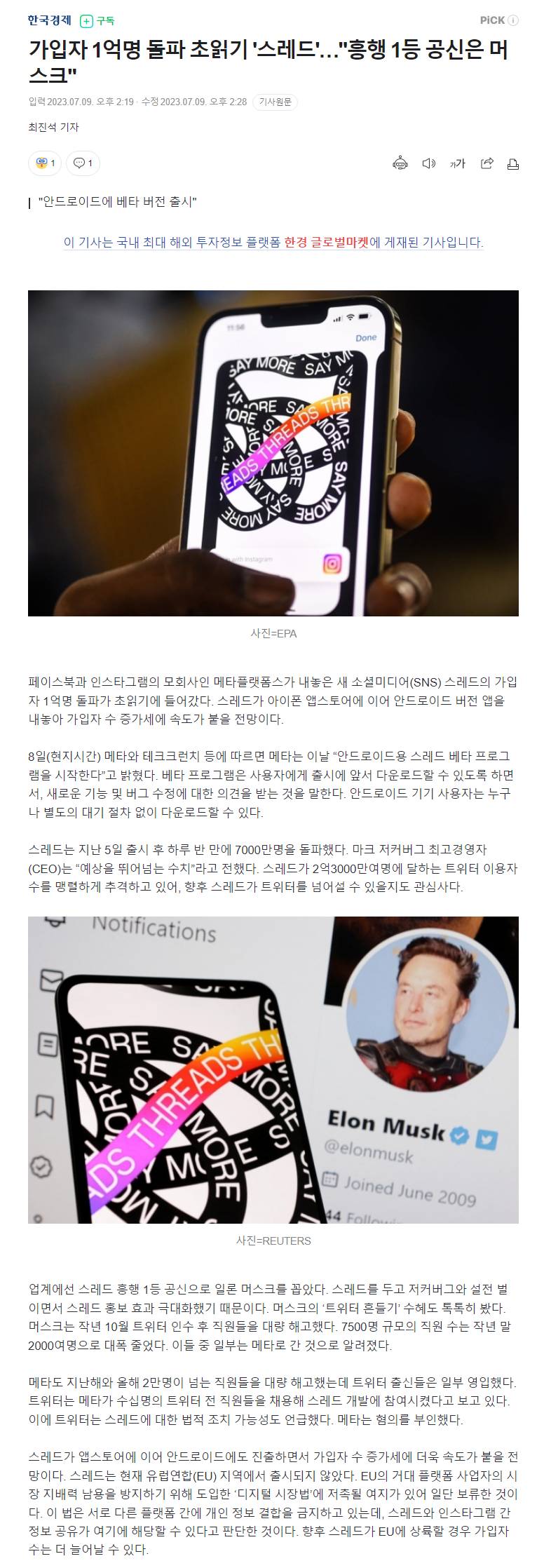 가입자 1억명 돌파 초읽기 '스레드'…
