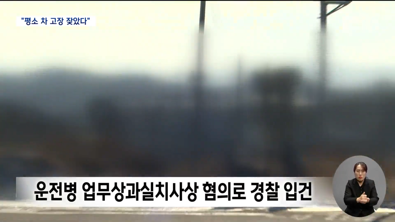 '10명 사상' 공군부대 차량 사고.. _언젠가는 벌어질 사고였다_ 0-52 screenshot.png \'10명 사상\' 공군부대 차량 사고..."언젠가는 벌어질 사고였다"
