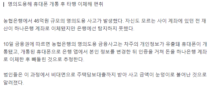 image.png [단독] "나도 모르게 46억원 털렸다"…농협은행 명의도용 사고