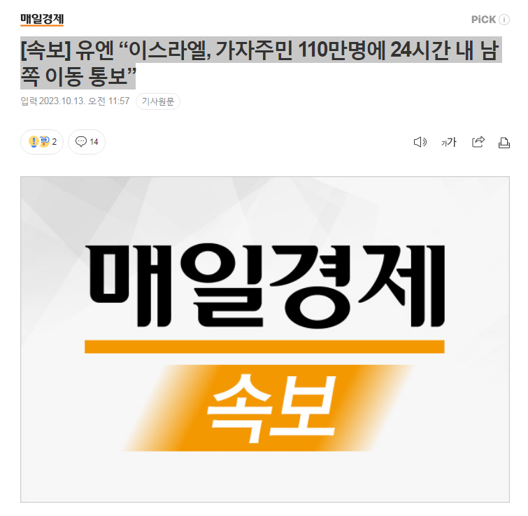 image.png [속보] 유엔 “이스라엘, 가자주민 110만명에 24시간 내 남쪽 이동 통보”