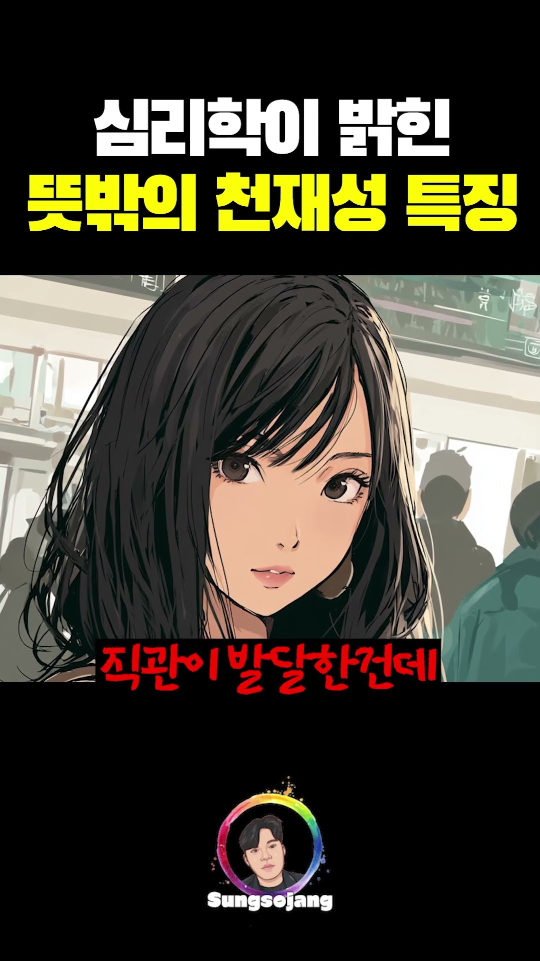 현대 심리학이 밝힌 뜻밖의 천재 특징