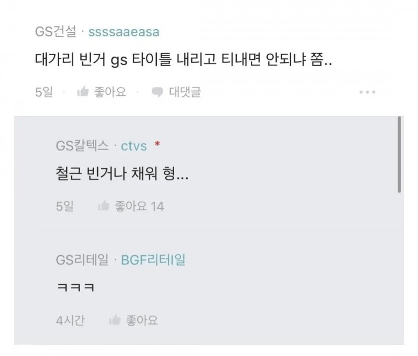 image.png gs계열사끼리 극딜.blind