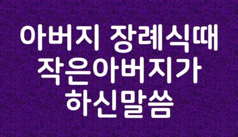 아버지 장례식때 작은아버지가 하신말