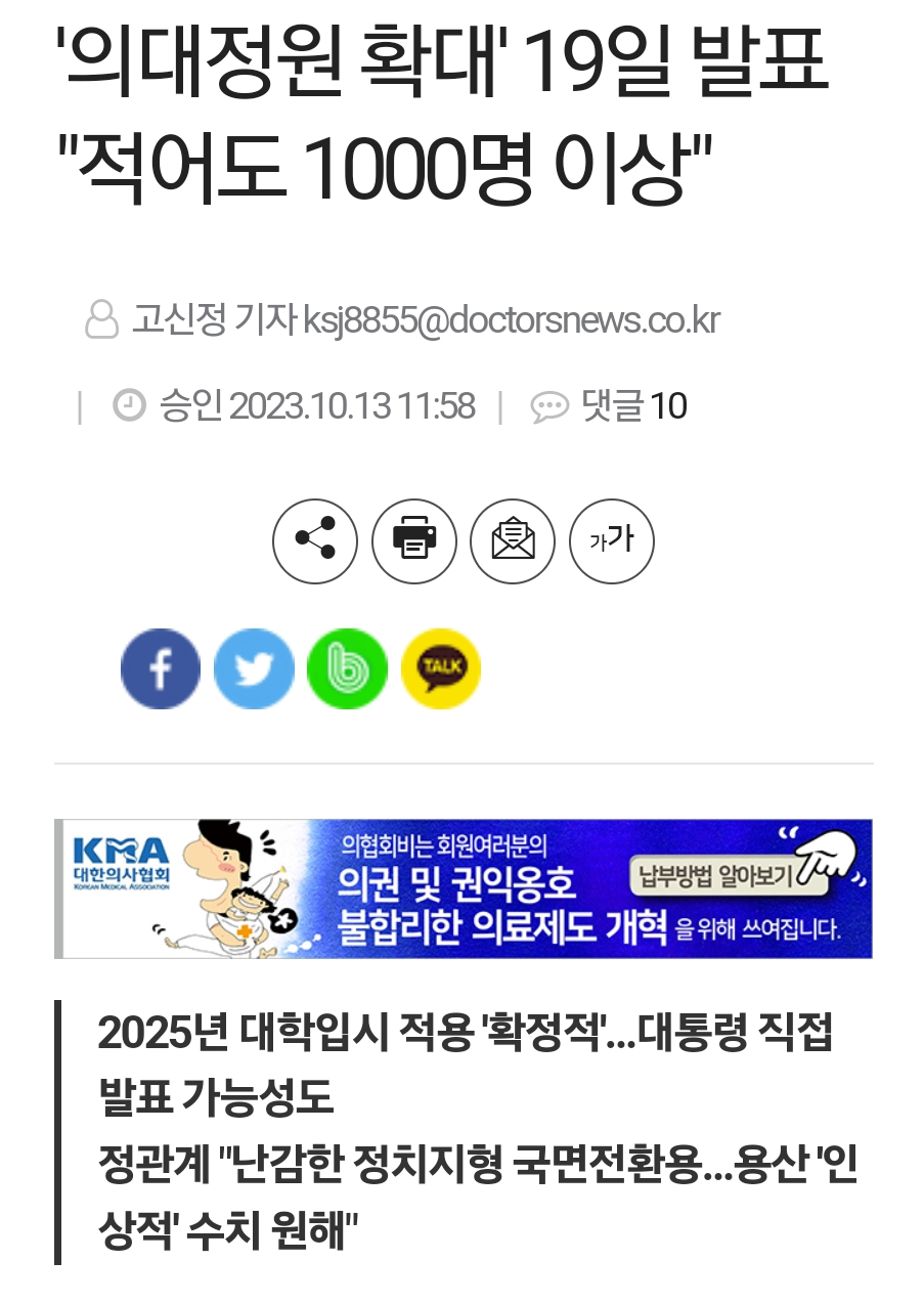 Screenshot_20231013_131814_Chrome.png 단독) 의대정원 1000명 이상 확대
