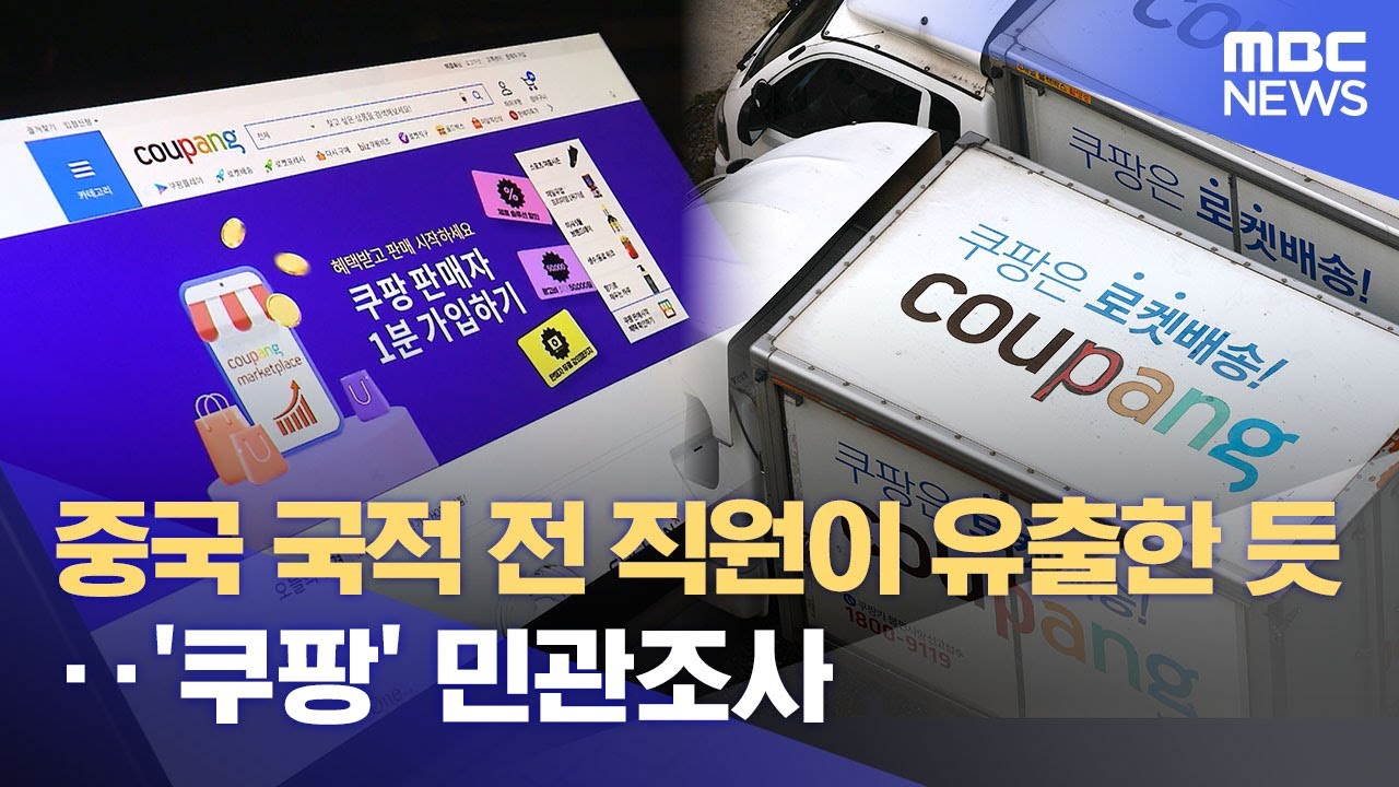 중국 국적 전 직원이 유출한 듯‥'쿠팡' 민관조사