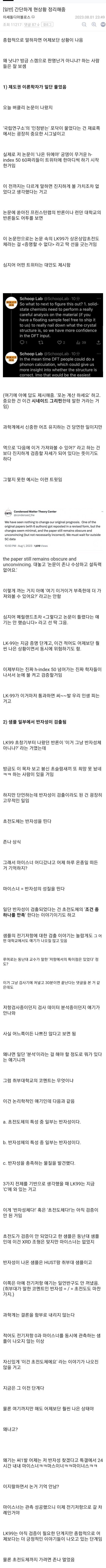 Screenshot_20230802_011947.jpg 어느 한 특갤러의 초전도체 상황 간단한 정리(스압이지만 요약 있음)