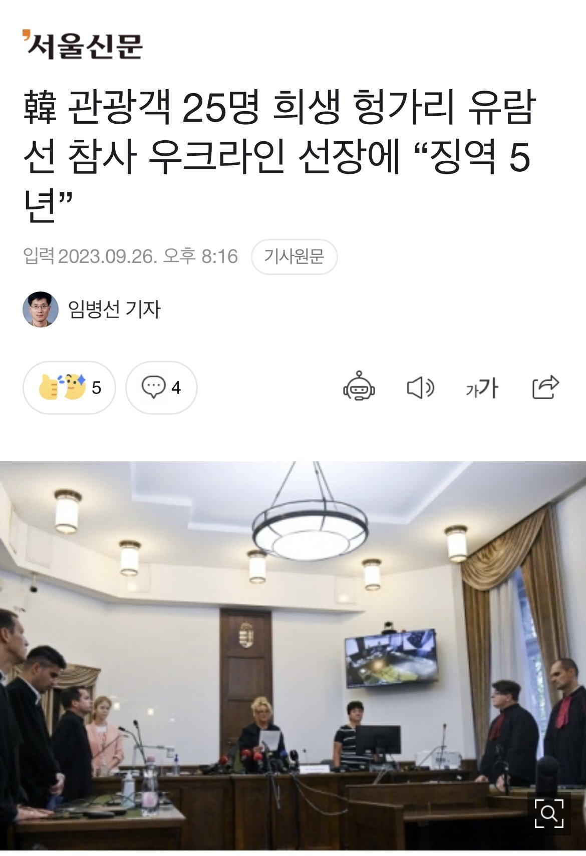 E4919033-7255-425C-A5B6-B402F10253F4.jpeg 한국 관광객 25명 희생된 헝가리 유람선 참사 선장 징역 5년 ㄷㄷㄷ ..news