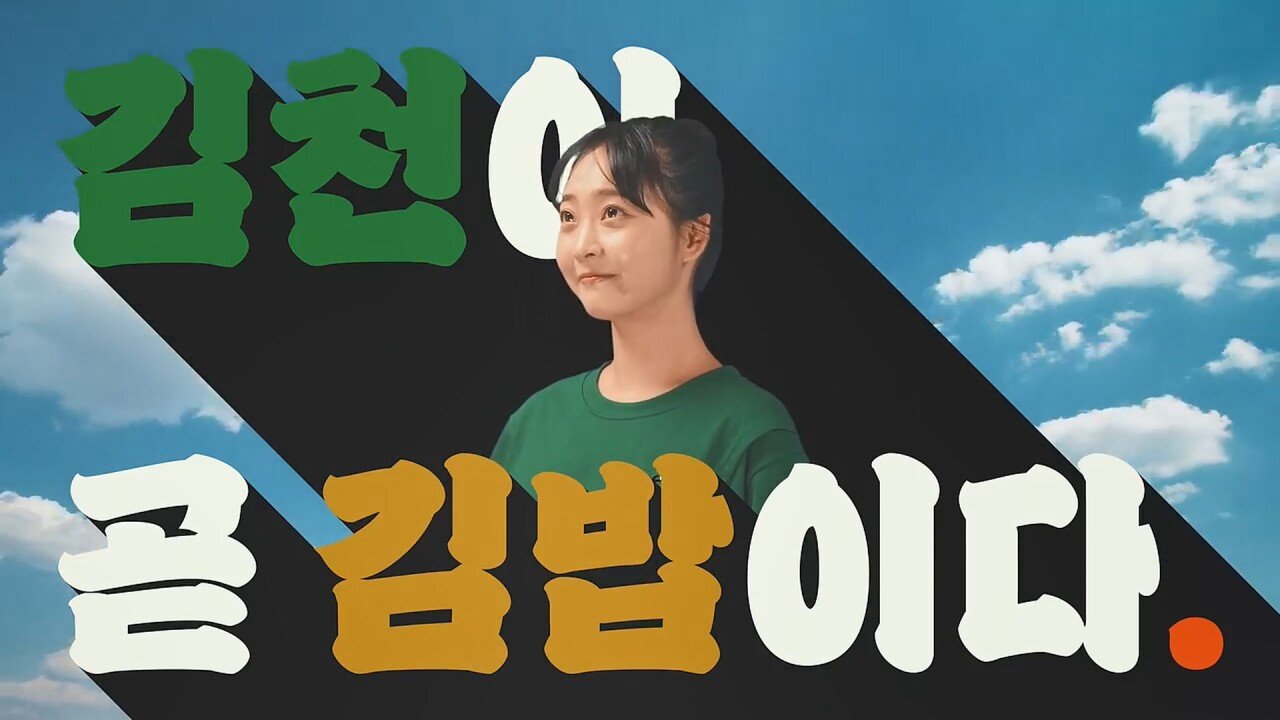 singlebungle1472-20241015-111609-000.jpg 김천 김밥축제 광고...jpg