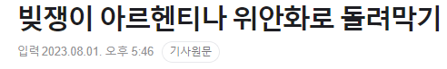 2.PNG 아르헨티나 1위 대선후보 때문에 비상걸린 중국 ㄷㄷㄷ jpg