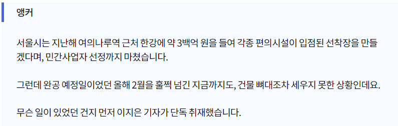 image.png [단독] 300억 원짜리 여의도 선착장을 개인이?.."이건 특혜..저한테 주려고"