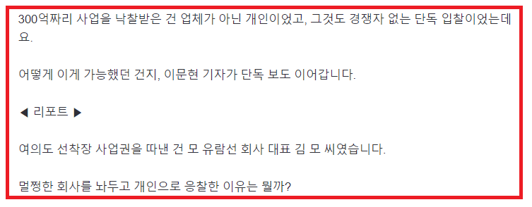 image.png [단독] 300억 원짜리 여의도 선착장을 개인이?.."이건 특혜..저한테 주려고"