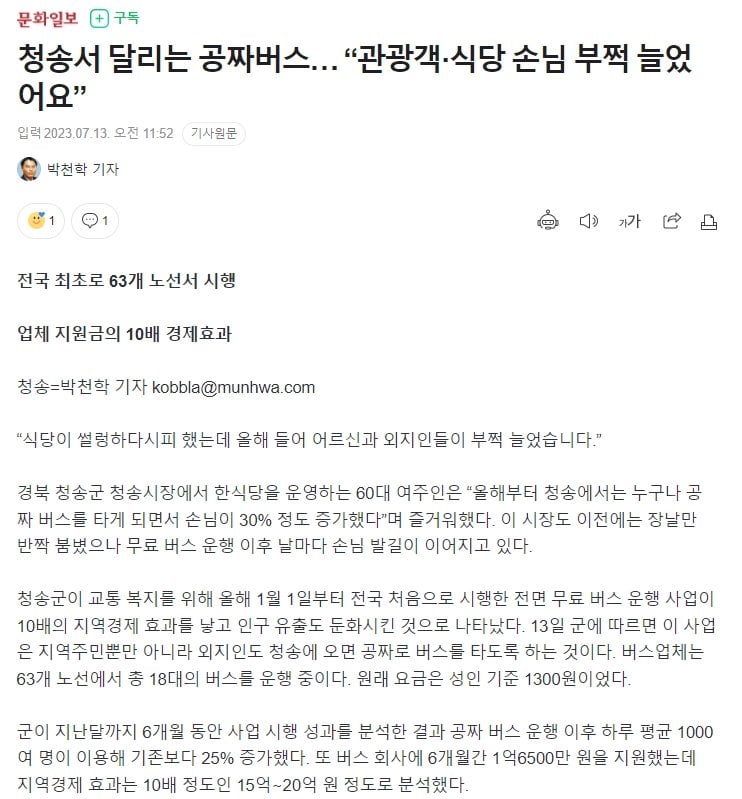 청송 무료버스 효과.jpg 무료버스 시행 6개월차인 청송군 근황.jpg
