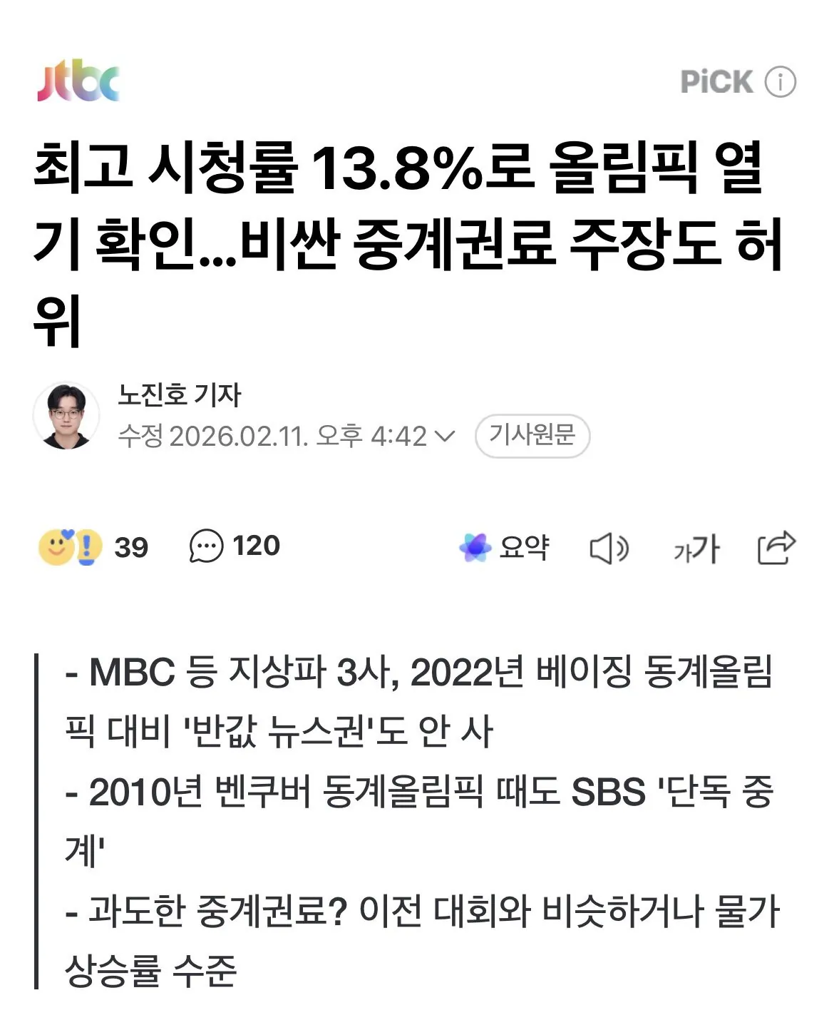 올림픽 중계권으로 억울한 JTBC