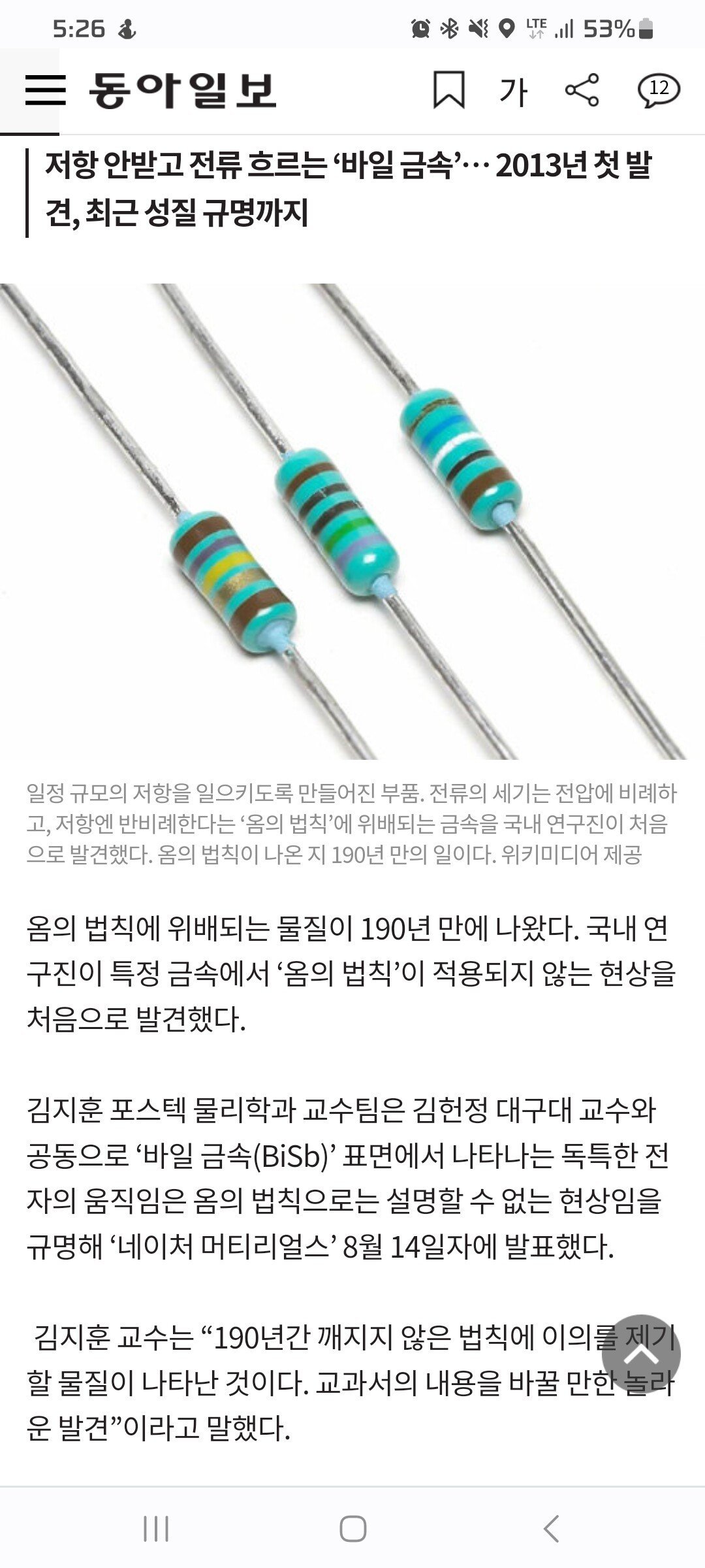 전기학 기반 ‘옴의 법칙’ 190년만에 한국인이 깼다