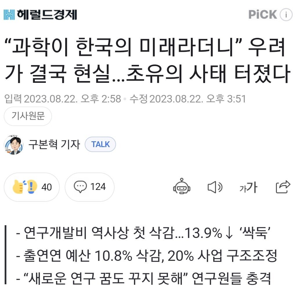 "과학이 한국의 미래라더니"우려가 결국 현실...초유 사태 터졌다