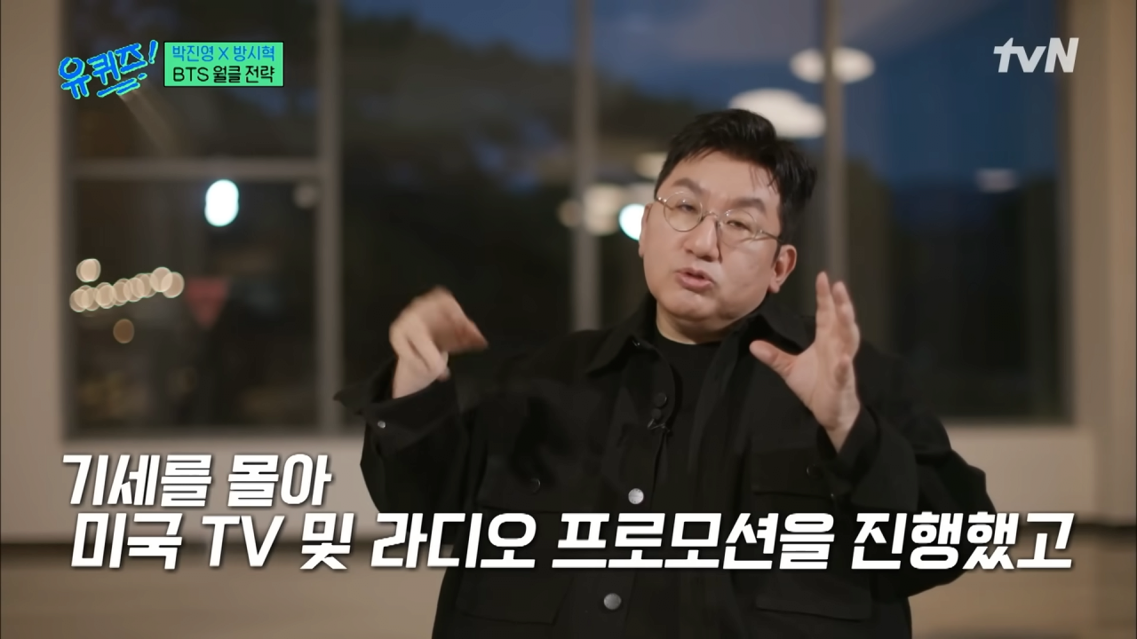 (BTS 미방분 포함) BTS 준비할 때 엔터 사업을 접으려 했던 방시혁 자기님#유퀴즈온더블럭 _ YOU QUIZ ON THE BLOCK EP.217 _ tvN 231101 방송 6-51 screenshot.png BTS의 유명세를 퍼뜨린 방시혁의 전략