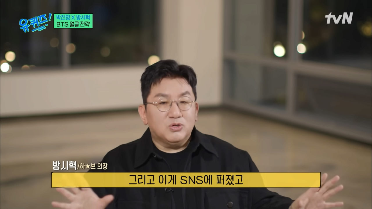 (BTS 미방분 포함) BTS 준비할 때 엔터 사업을 접으려 했던 방시혁 자기님#유퀴즈온더블럭 _ YOU QUIZ ON THE BLOCK EP.217 _ tvN 231101 방송 7-18 screenshot.png BTS의 유명세를 퍼뜨린 방시혁의 전략