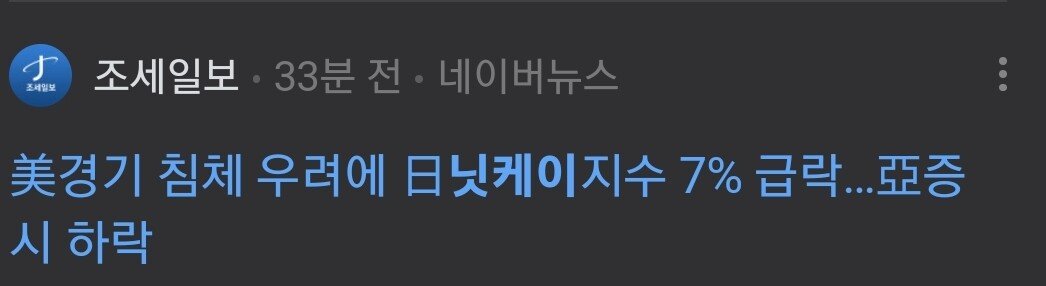 SmartSelect_20240805_114543_NAVER.jpg 공포에 빠지는 전세계 주식시장
