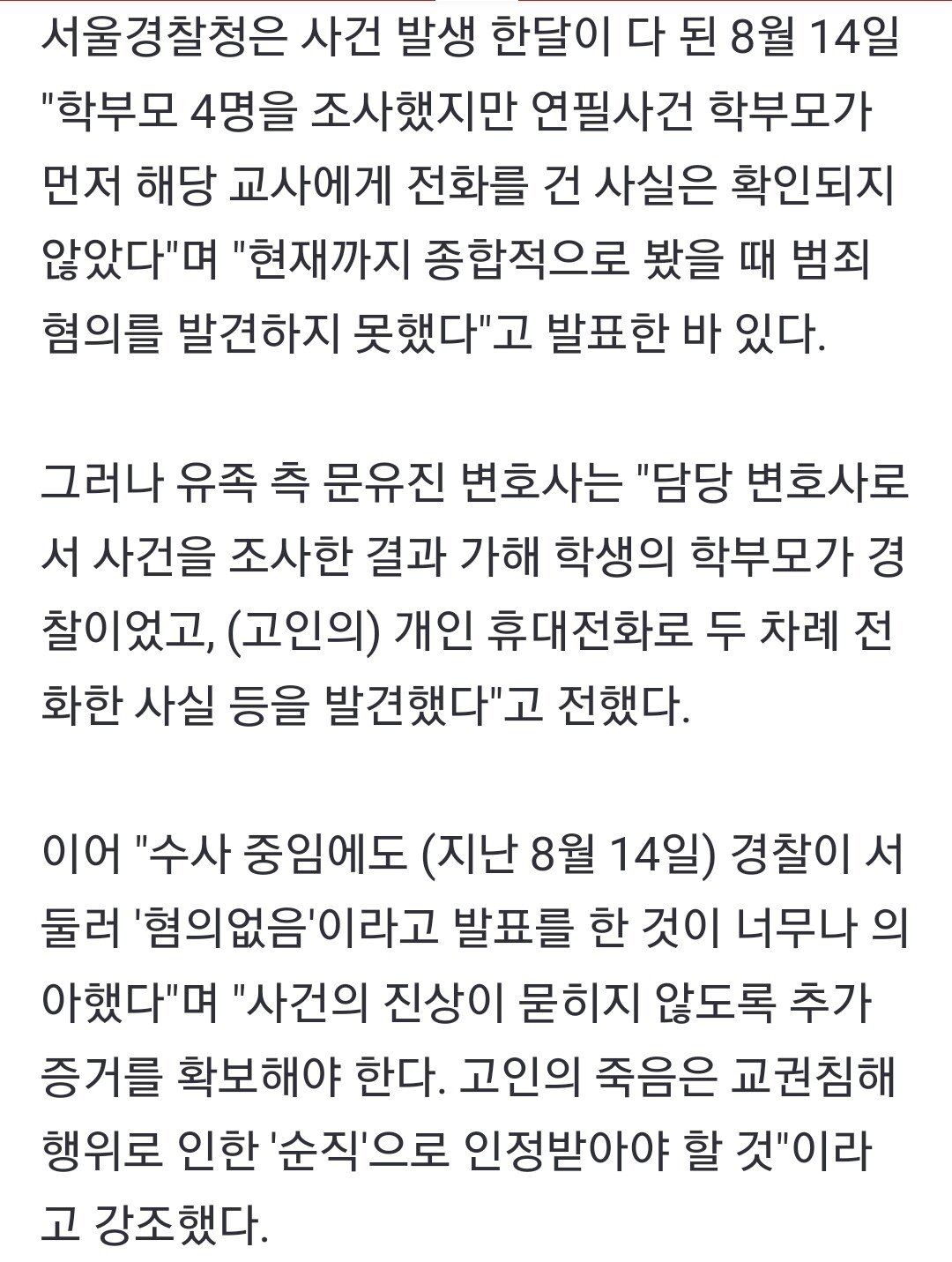 Screenshot_20230822_174750_Edge.jpg "서이초 교사 개인 전화번호로 학부모가 연락한 적 없다."는 경찰 발표의 진실