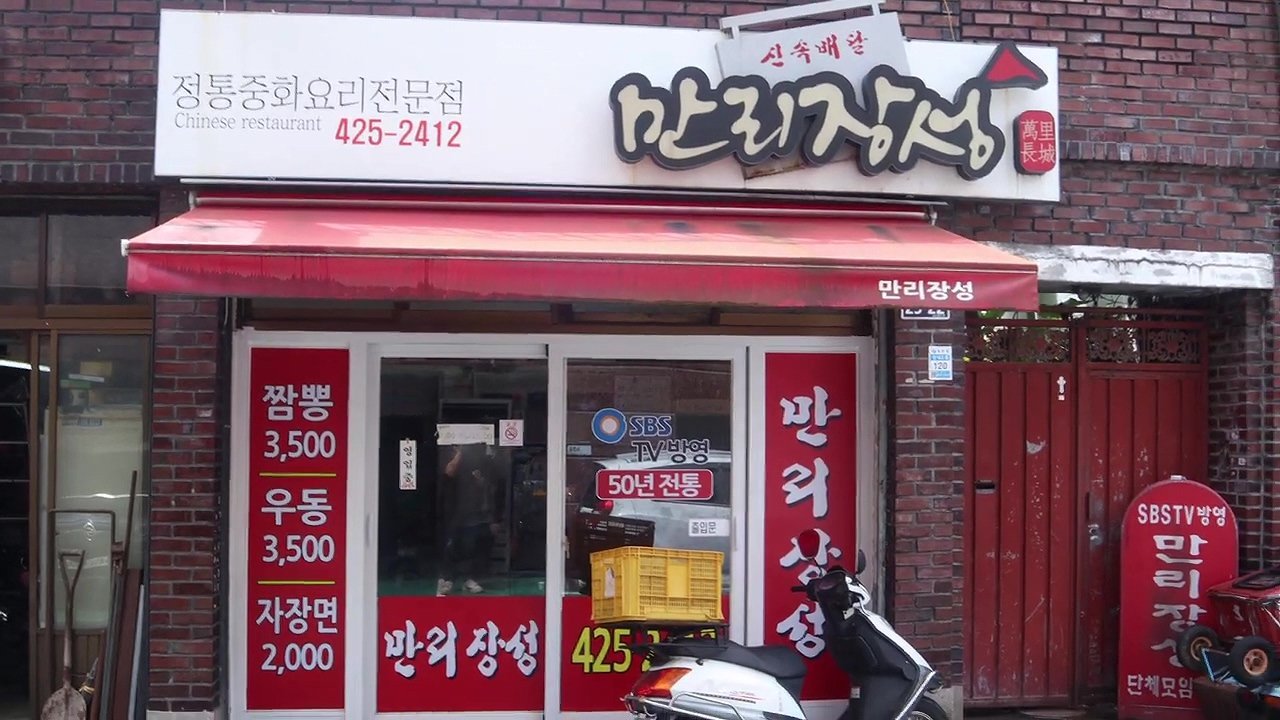 6.jpg 짜장면 2천원 짬뽕 3500원 중국집 . mp4