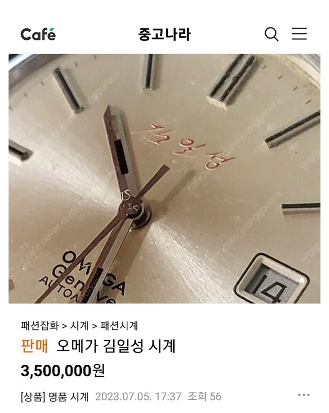 중고나라에 350만원에 올라온 오메가 시계 .jpg