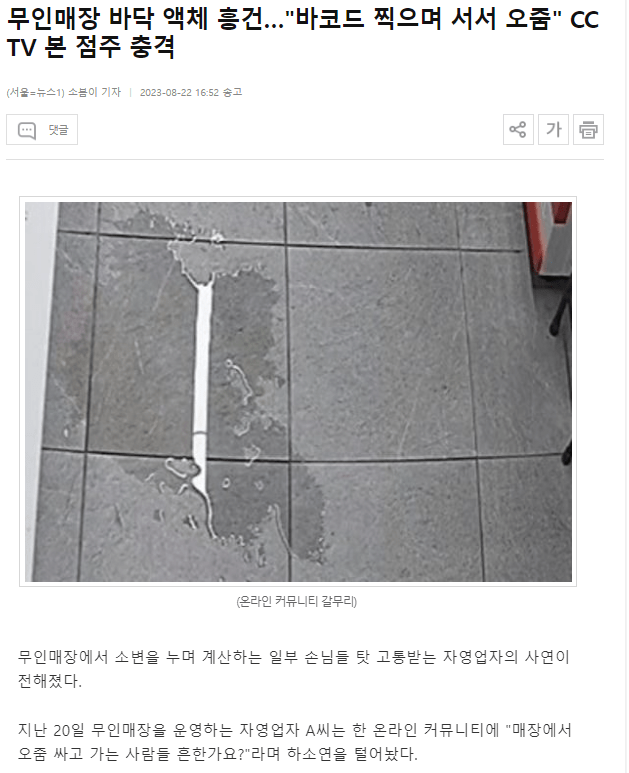 무인매장에 자꾸 오줌싸고 도망간다는 여자손님들 ㄷㄷ
