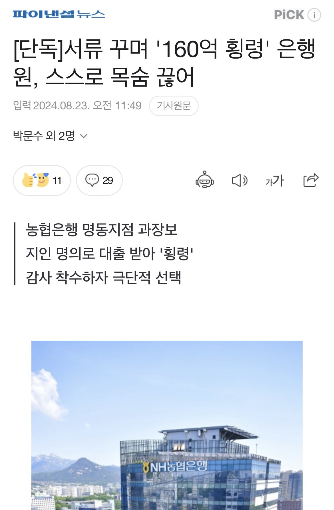 서류 꾸며 160억 횡령 농협 은행원1.jpg