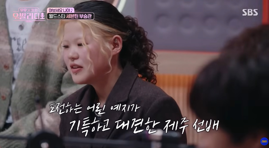 제주 출신 오디션 참가자한테 동네 오빠라고 부르라는 부승관 (11)