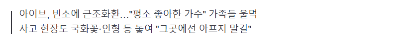 image.png "콘서트 가자 약속했는데"…\'청소차 참변\' 초등생에 그룹 아이브도 추모