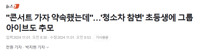image.png "콘서트 가자 약속했는데"…\'청소차 참변\' 초등생에 그룹 아이브도 추모