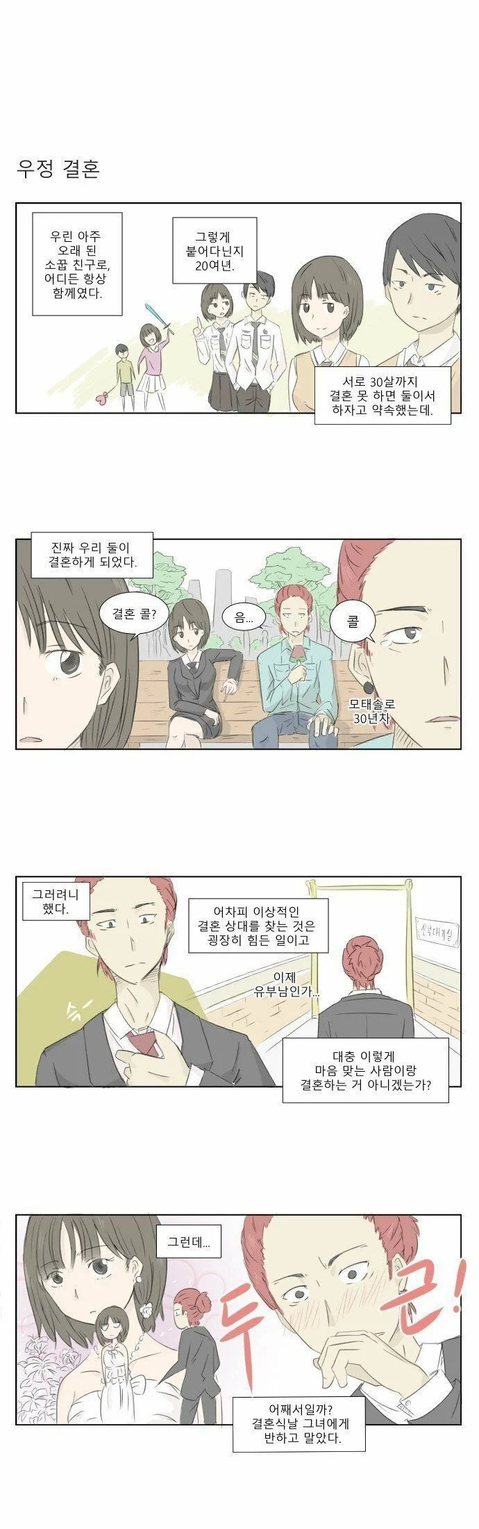 3474c6accc91338fe3c887e5a0e34c3a.webp.ren.jpg 소꿉친구와 우정결혼하려다가 반해버림.manhwa