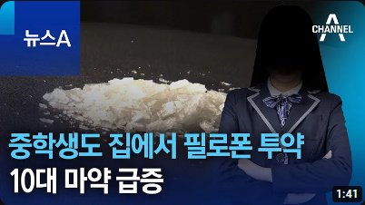 bandicam 2023-04-22 04-39-11-312.jpg 마약에 찌들어가는 대한민국 현재 상황