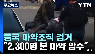 image.png 마약에 찌들어가는 대한민국 현재 상황