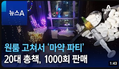 image.png 마약에 찌들어가는 대한민국 현재 상황
